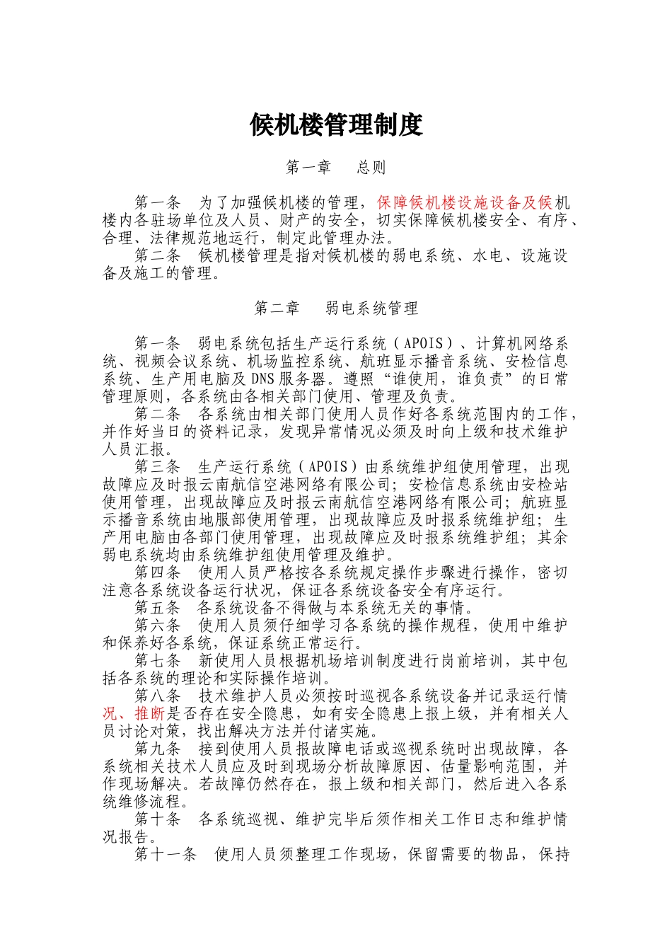 候机楼管理制度改_第1页
