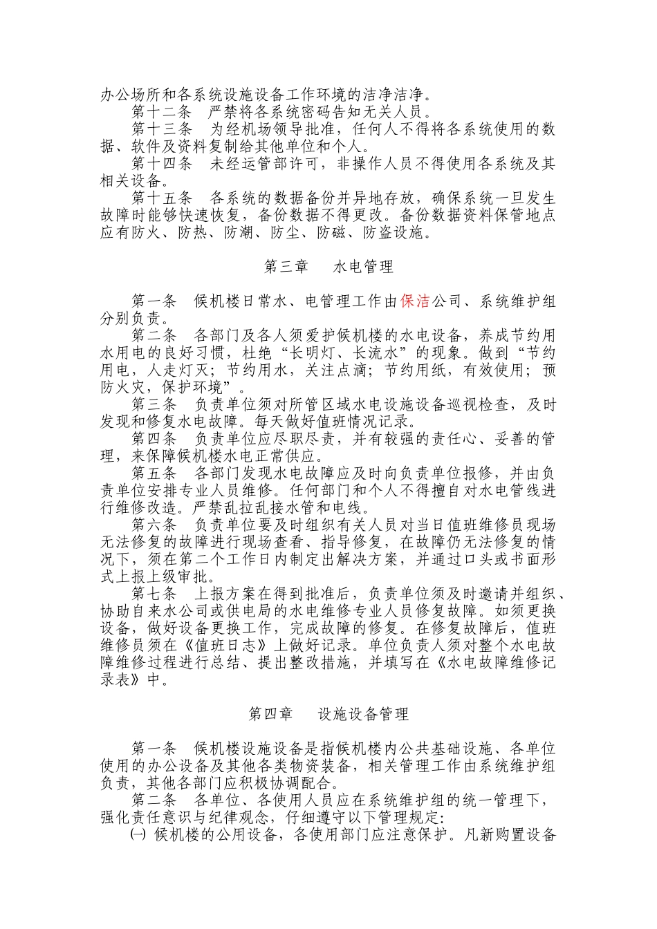 候机楼管理制度改_第2页