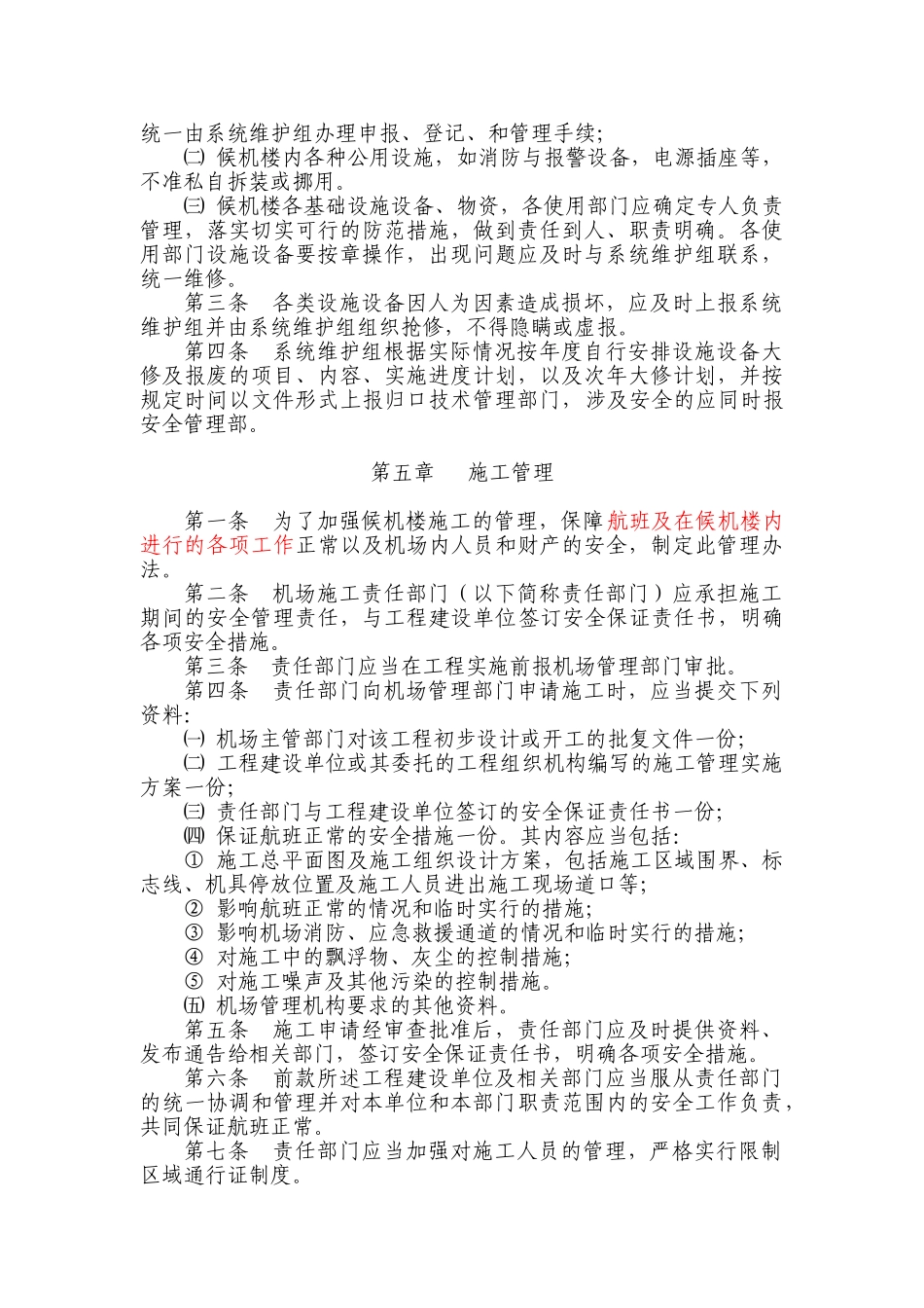候机楼管理制度改_第3页