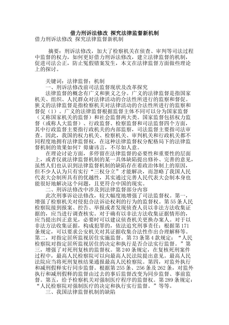 借力刑诉法修改-探索法律监督新机制_第1页