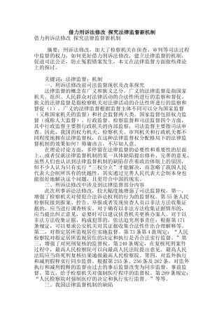 借力刑诉法修改-探索法律监督新机制