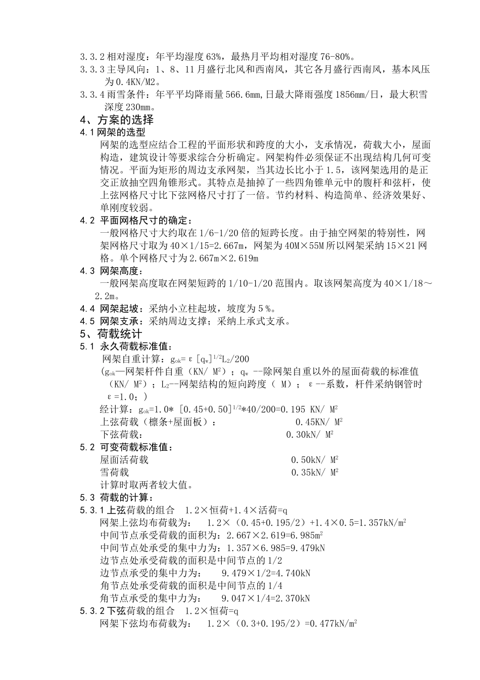 候车大厅屋盖抽空网架设计计算书_第3页
