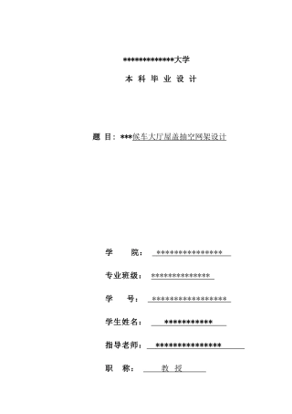 候车大厅屋盖抽空网架设计计算书