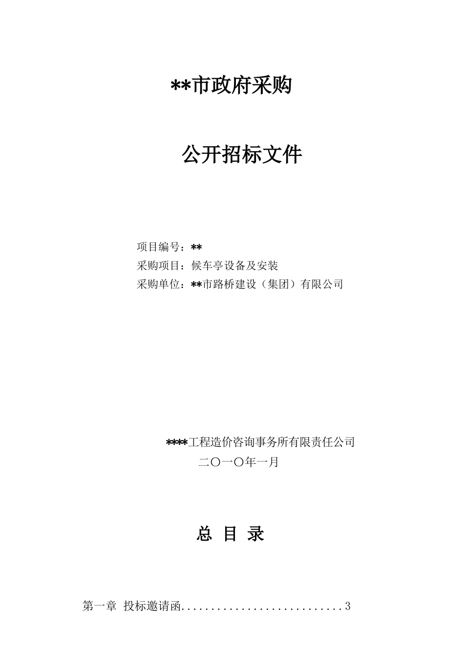 候车亭设备及安装招标文件_第1页