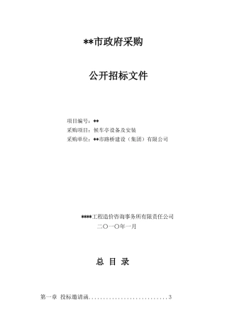 候车亭设备及安装招标文件