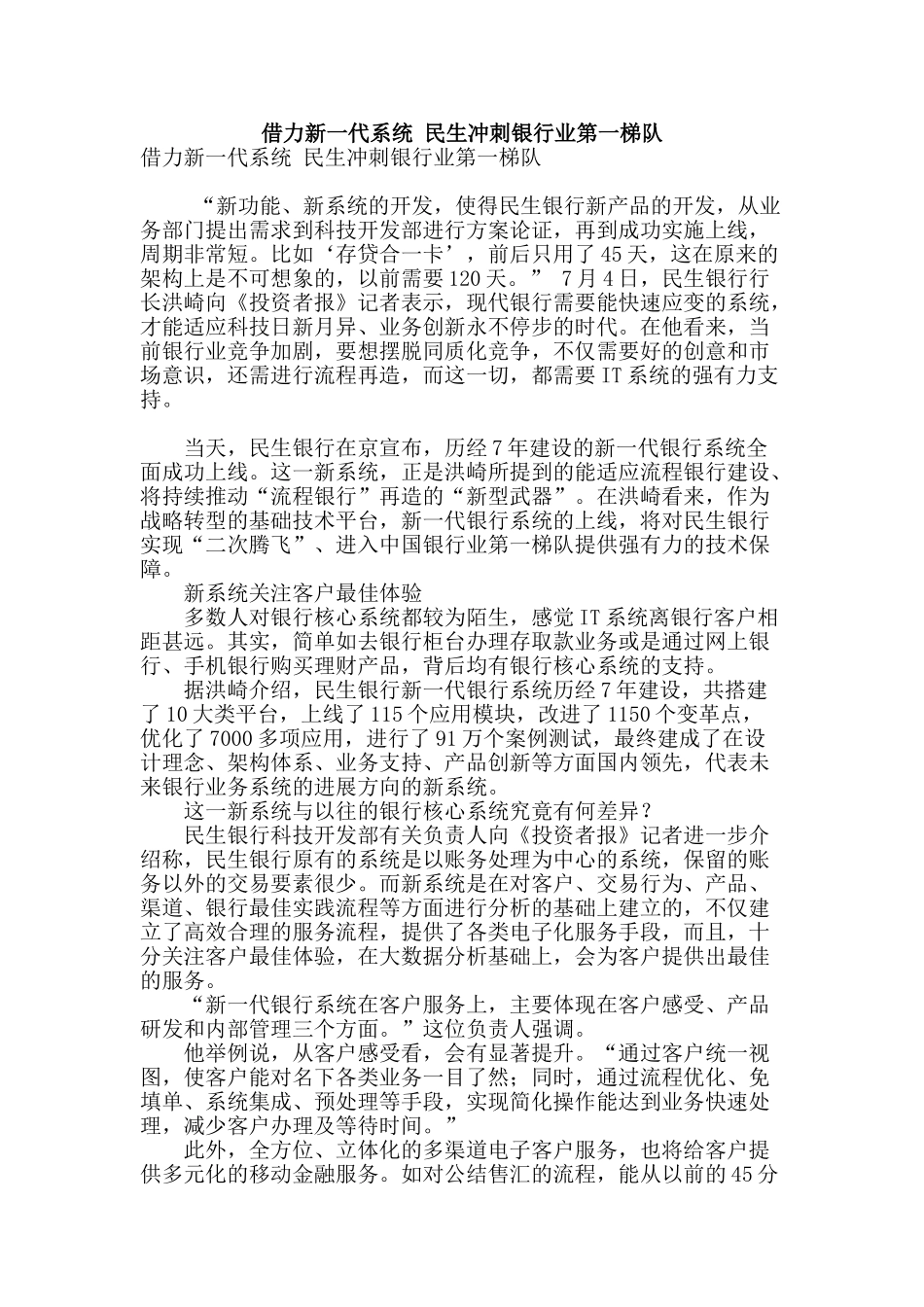 借力新一代系统-民生冲刺银行业第一梯队_第1页