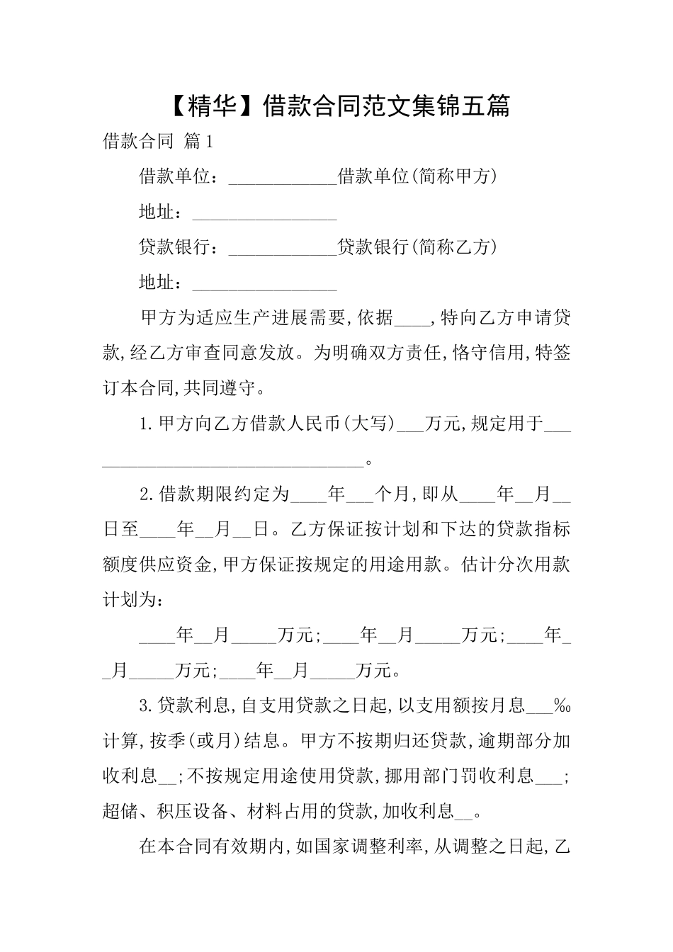 借款合同范文集锦五篇_第1页