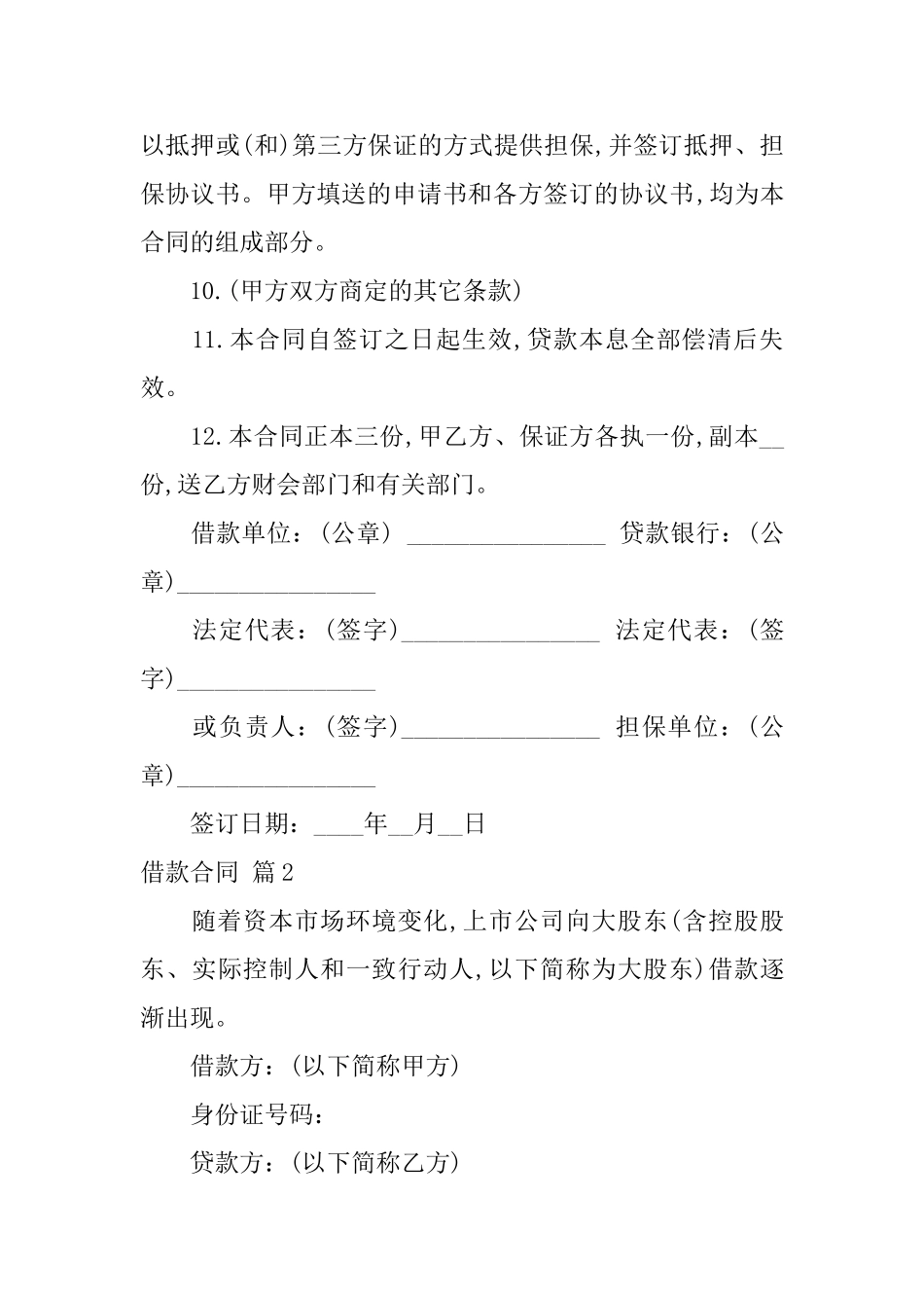 借款合同范文集锦五篇_第3页