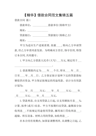 借款合同范文集锦五篇