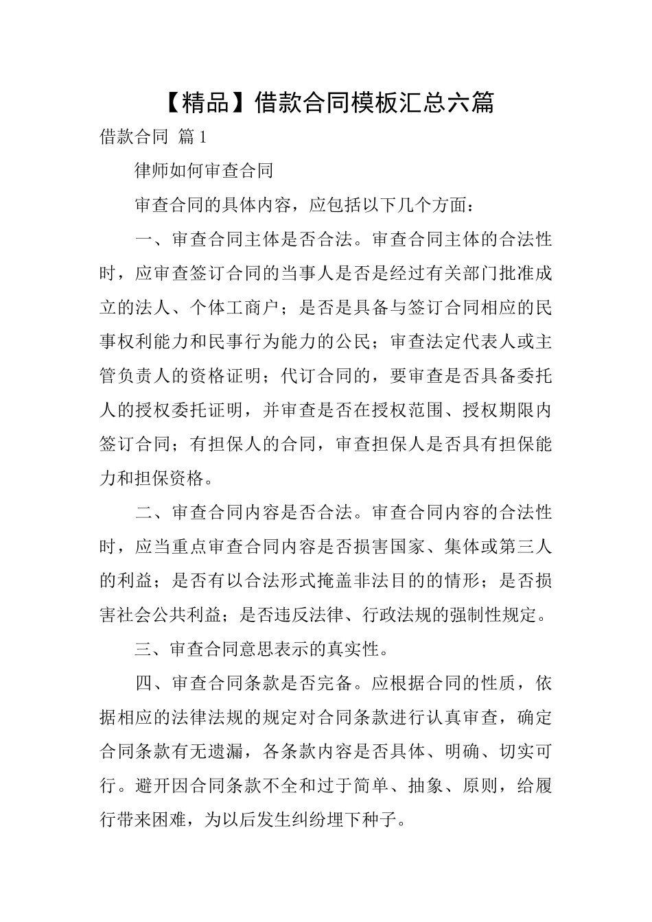 借款合同模板汇总六篇_第1页