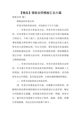 借款合同模板汇总六篇