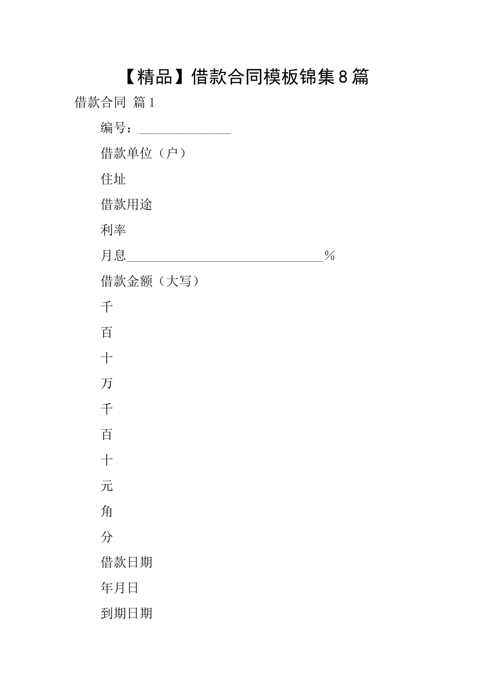 借款合同模板锦集8篇_第1页