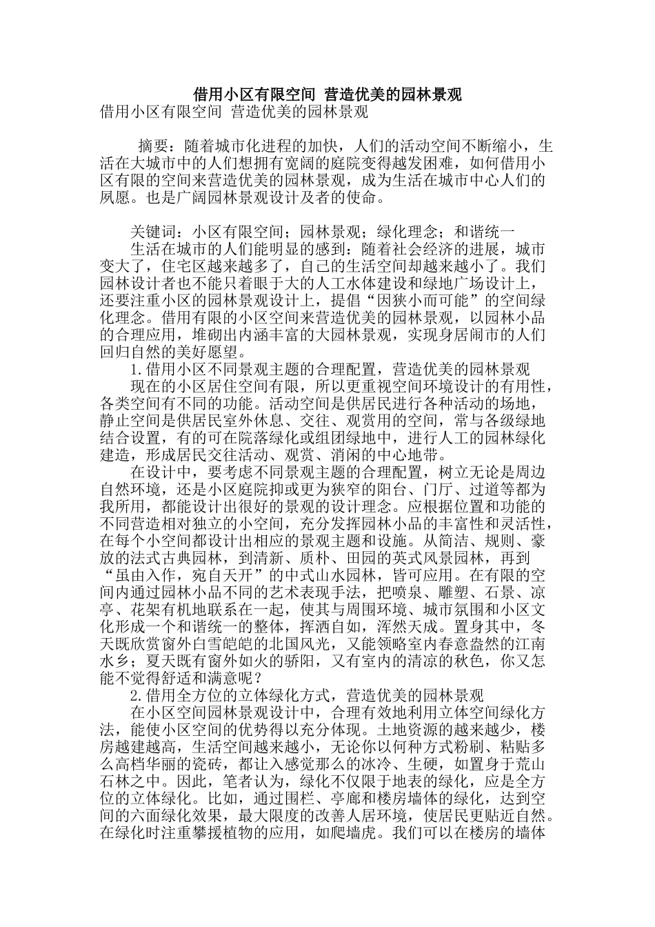 借用小区有限空间-营造优美的园林景观_第1页