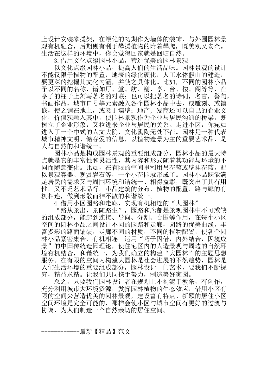 借用小区有限空间-营造优美的园林景观_第2页