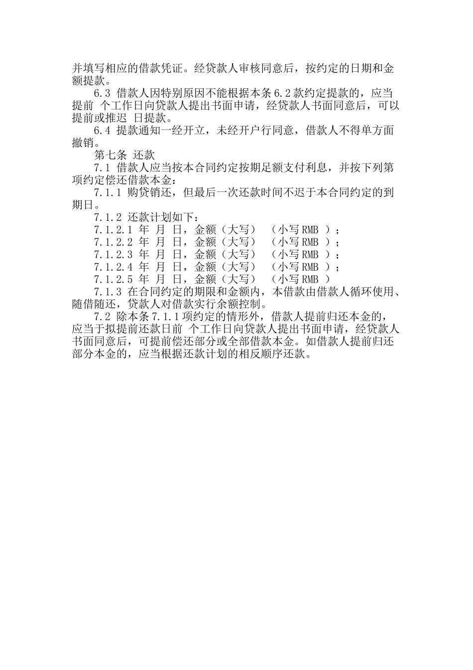 借款合同范本：流动资金循环借款合同范本_第3页