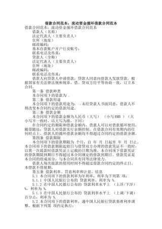 借款合同范本：流动资金循环借款合同范本