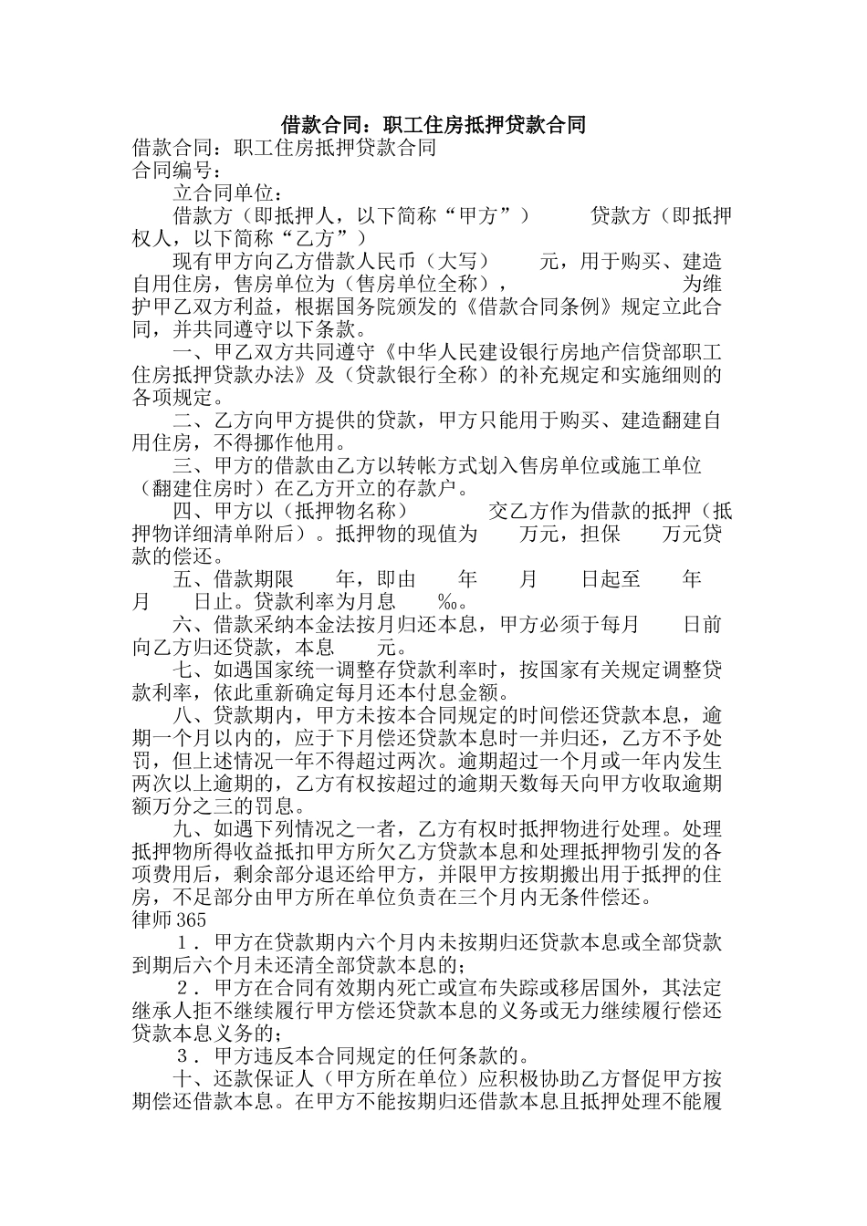 借款合同：职工住房抵押贷款合同_第1页