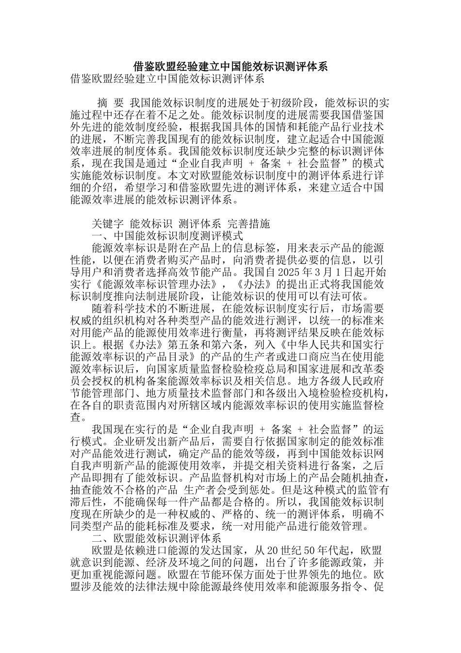 借鉴欧盟经验建立中国能效标识测评体系_第1页
