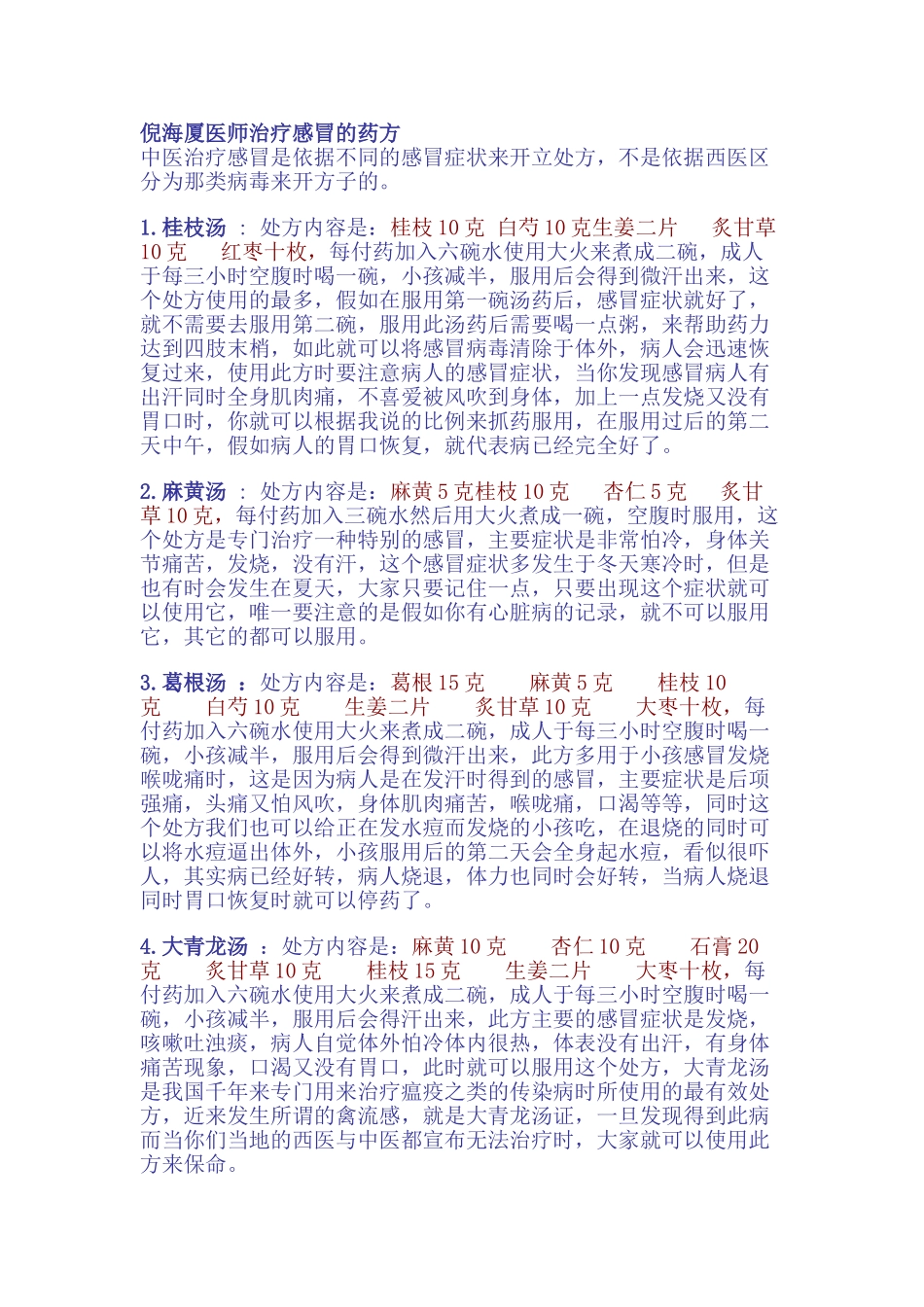 倪海厦医师治疗感冒的药方及风湿_第1页