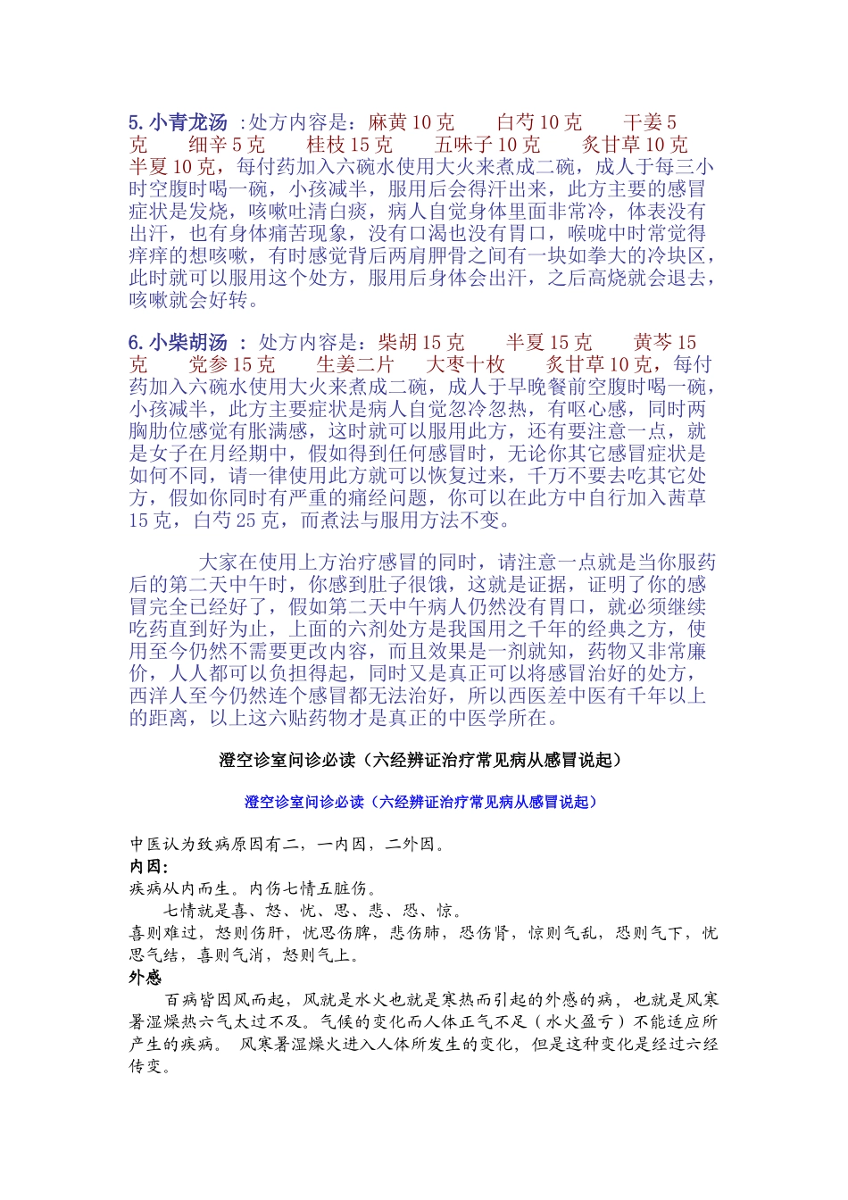 倪海厦医师治疗感冒的药方及风湿_第2页