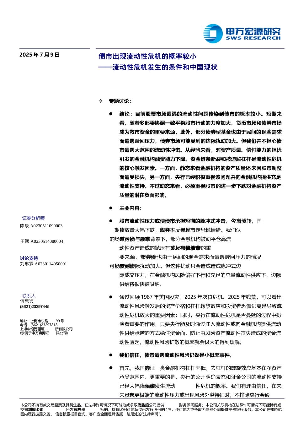 债市出现流动性危机的概率较小——流动性危机发生的条件和中国现状_第2页