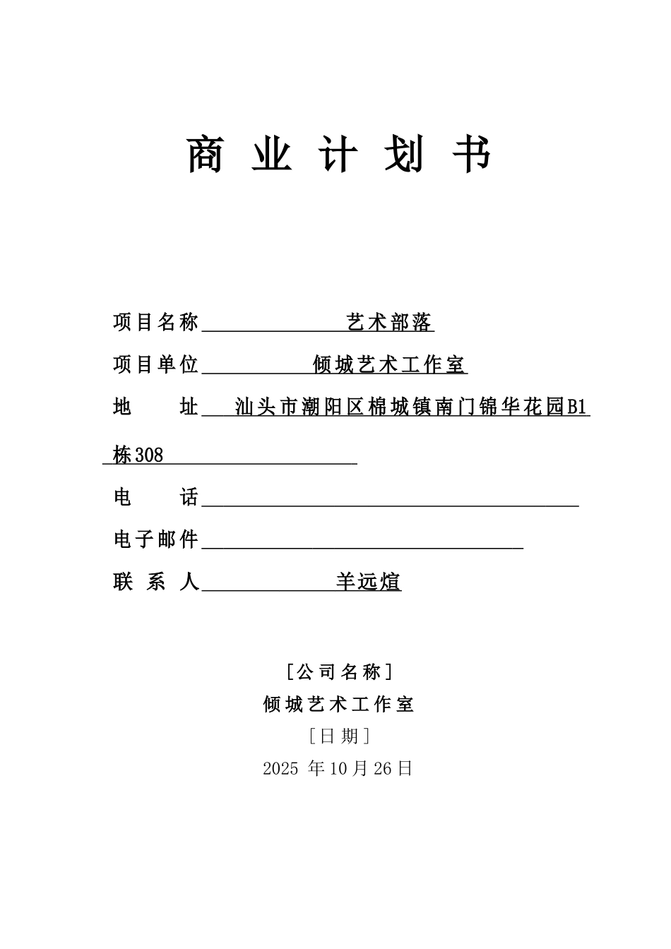 倾城艺术工作室商业计划书_第1页