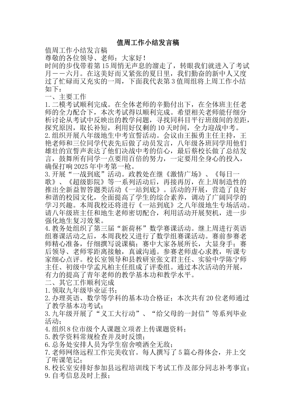 值周工作小结发言稿_第1页