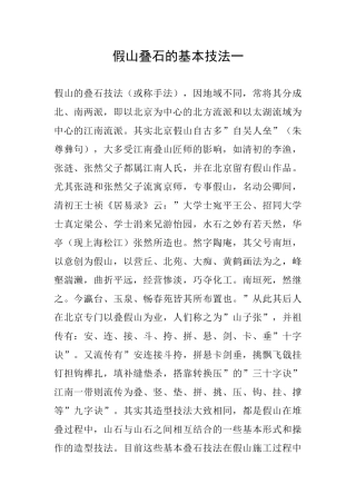 假山叠石的基本技法一