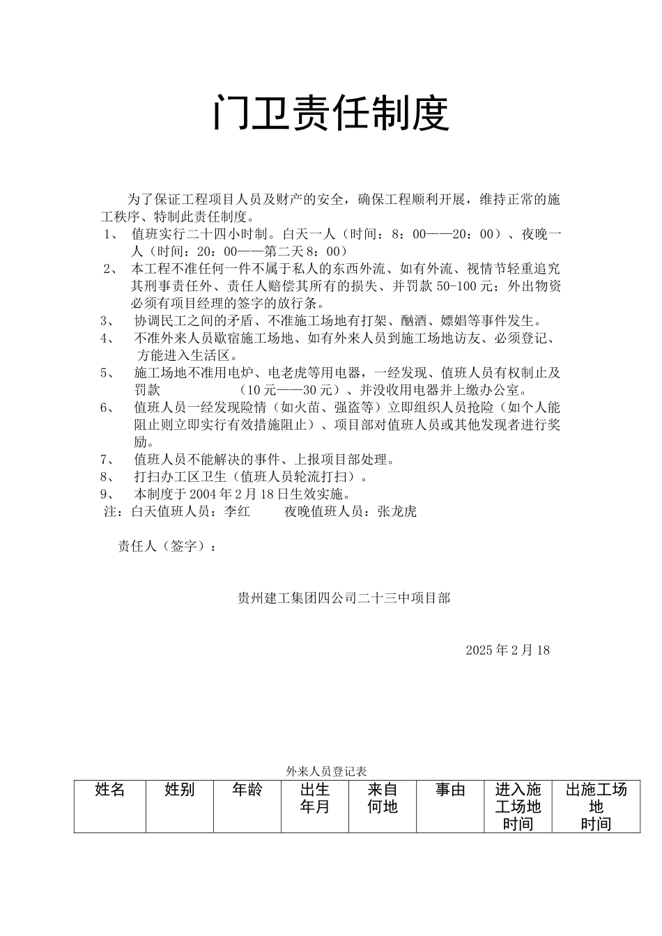 值班安全经济责任制度_第1页