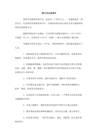 假日安全承诺书