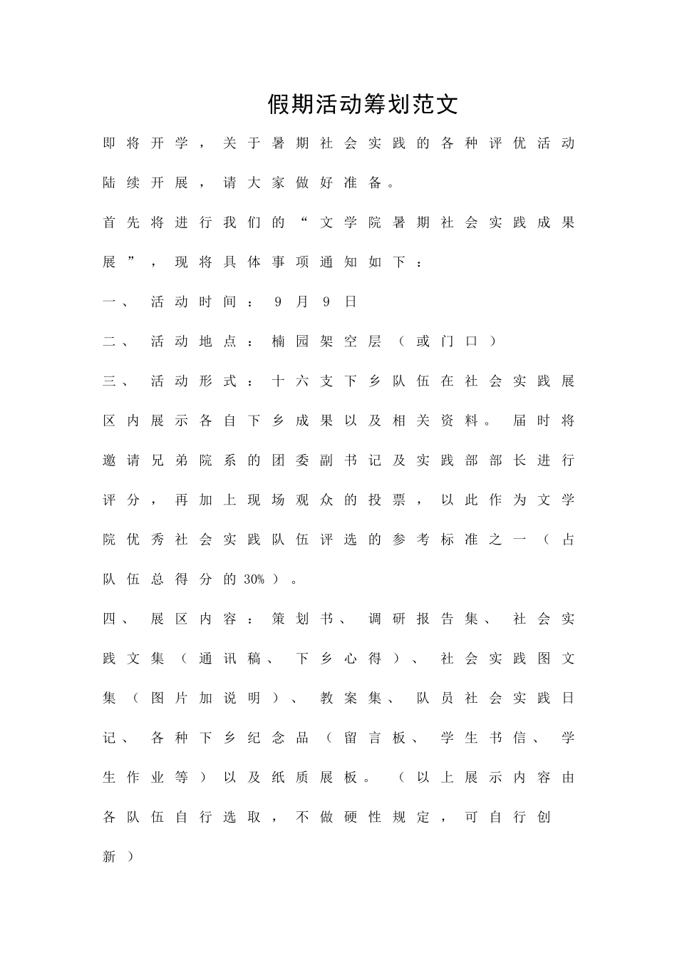 假期活动筹划范文精品策划方案_第1页