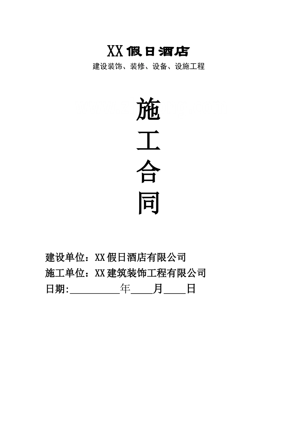假日酒店室内外建筑装饰、装修、设备、设施工程施工合同_第1页