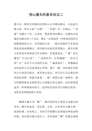 假山叠石的基本技法二