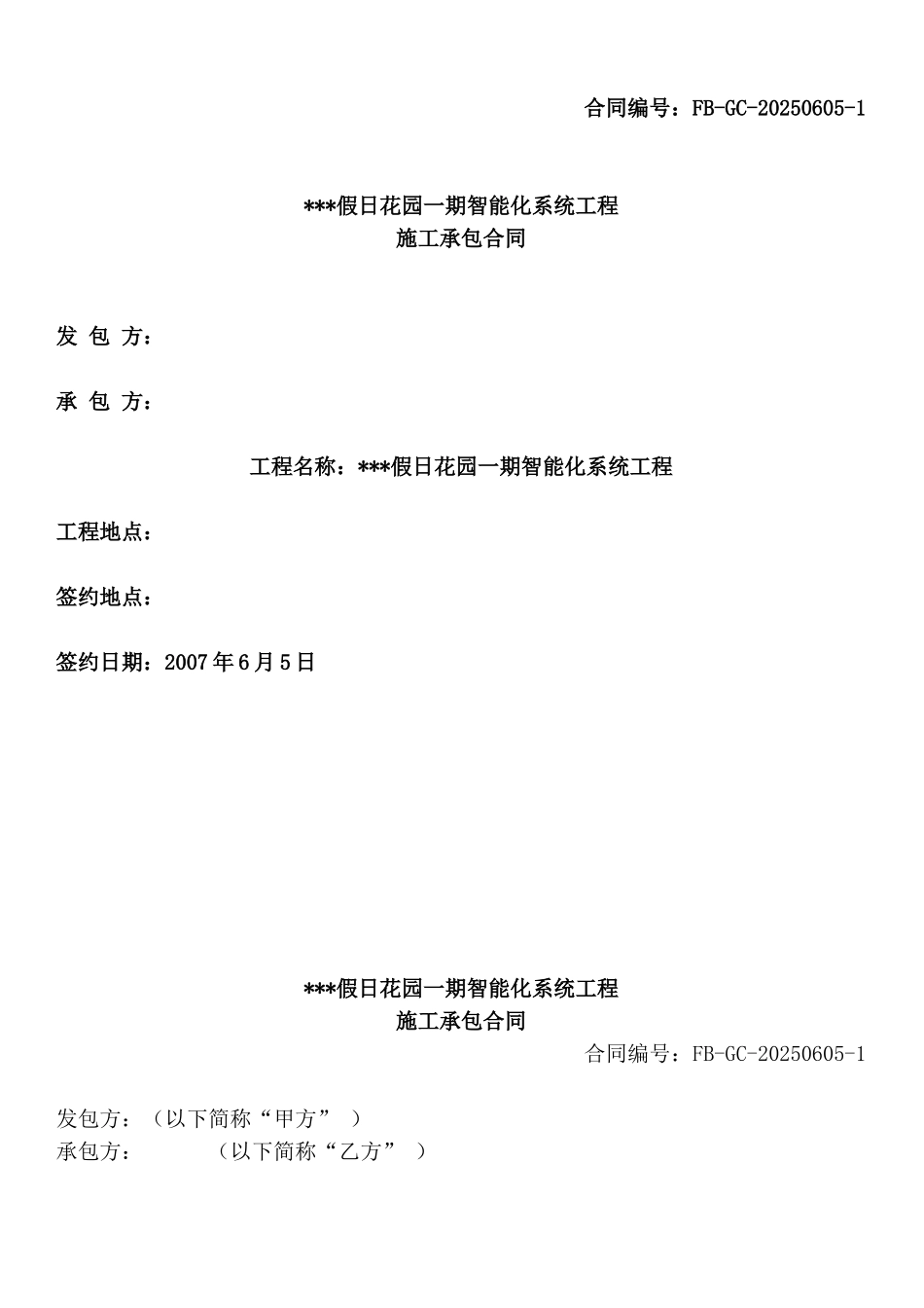 假日花园一期智能化系统工程施工合同_第1页