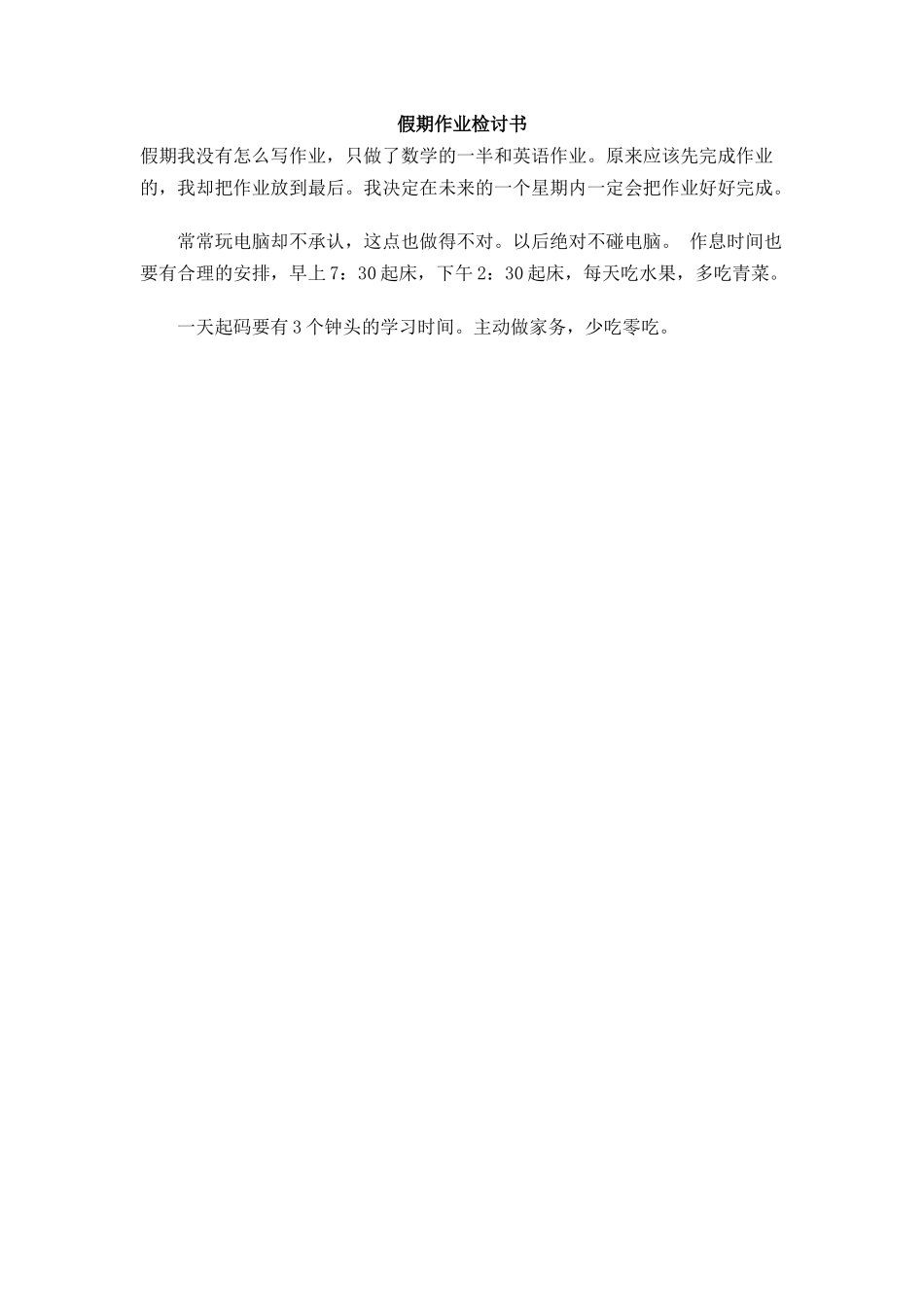 假期作业检讨书_第1页