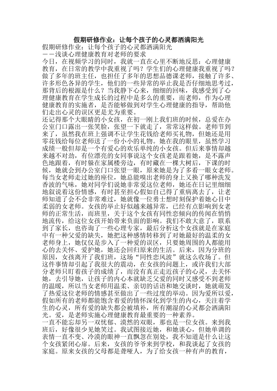 假期研修作业：让每个孩子的心灵都洒满阳光_第1页