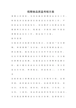 假期食品质监考核方案精品策划方案