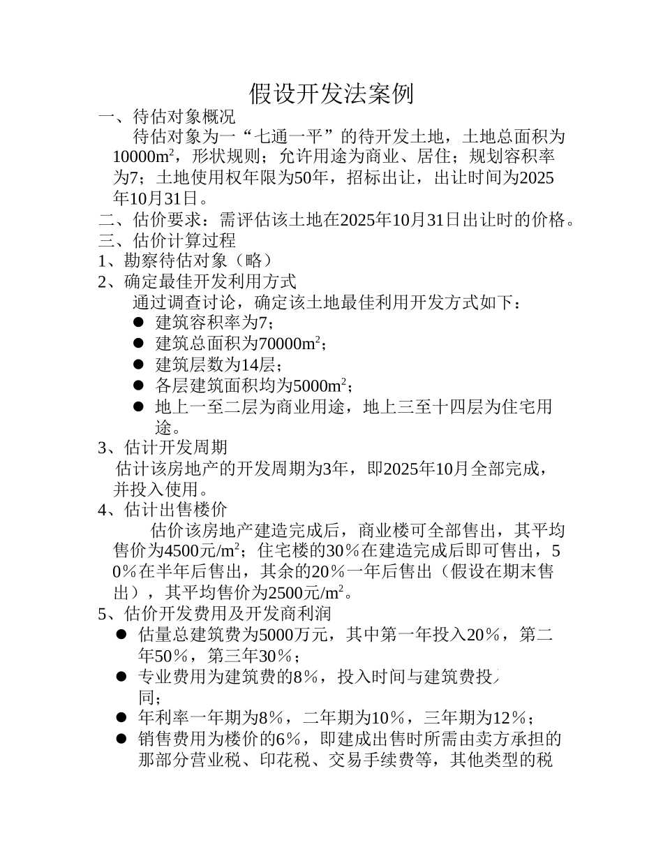 假设开发法案例_第1页
