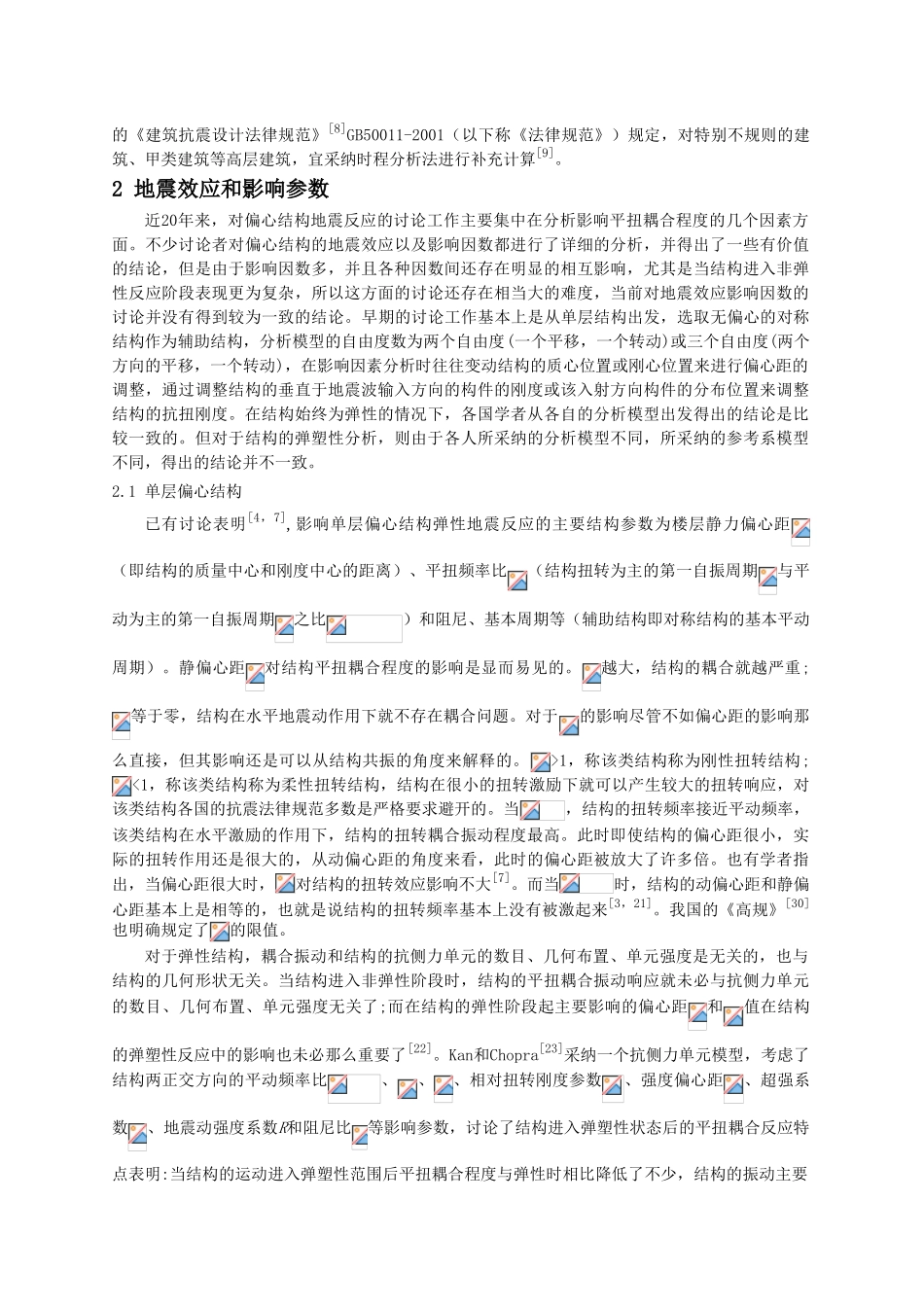 偏心结构地震反应分析及改善_第3页