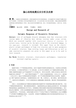 偏心结构地震反应分析及改善