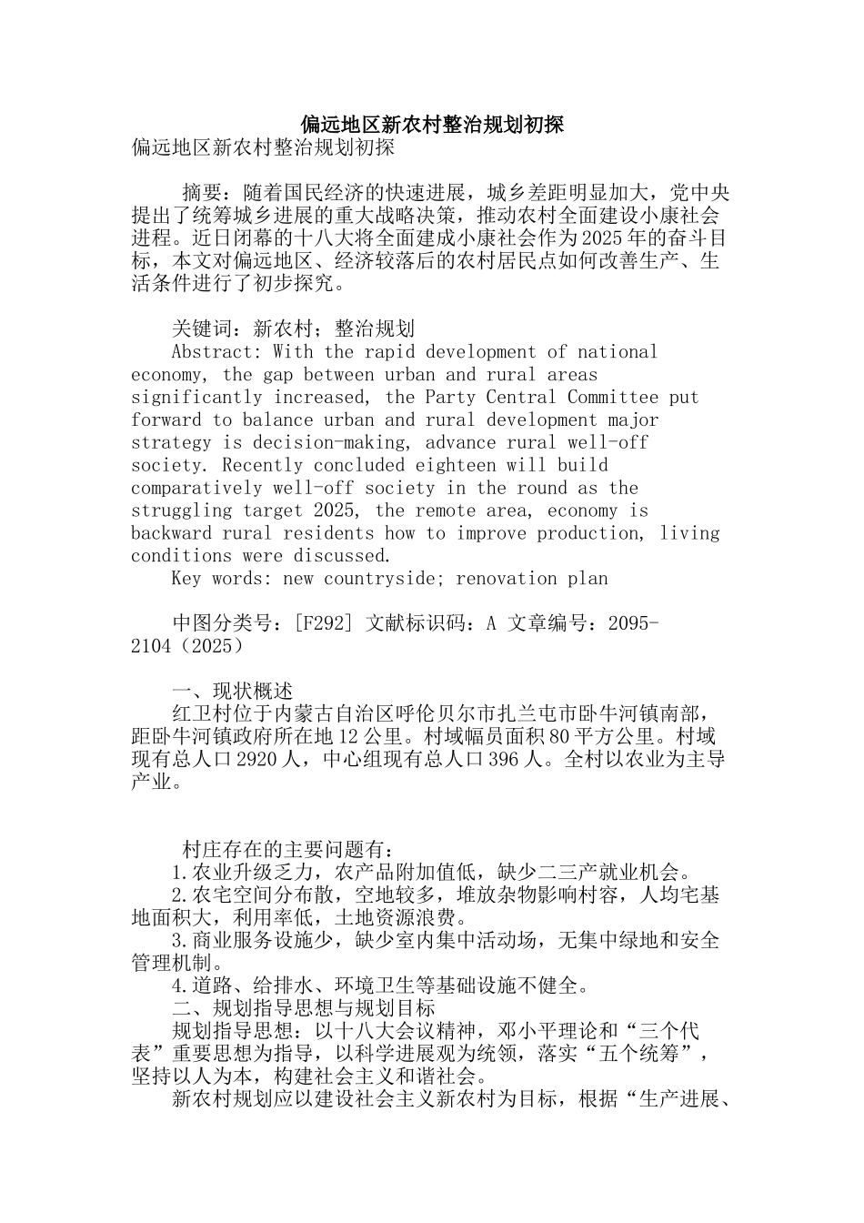 偏远地区新农村整治规划初探_第1页