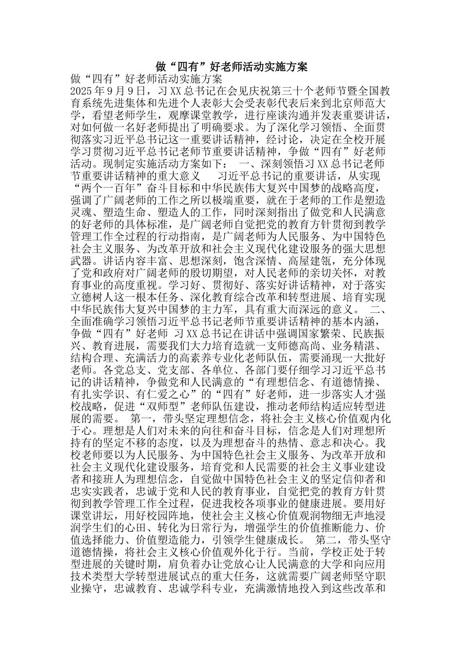 做“四有”好老师活动实施方案_第1页