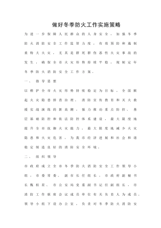 做好冬季防火工作实施策略精品策划方案