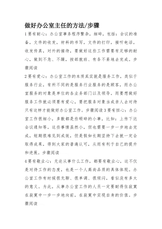 做好办公室主任的方法和步骤