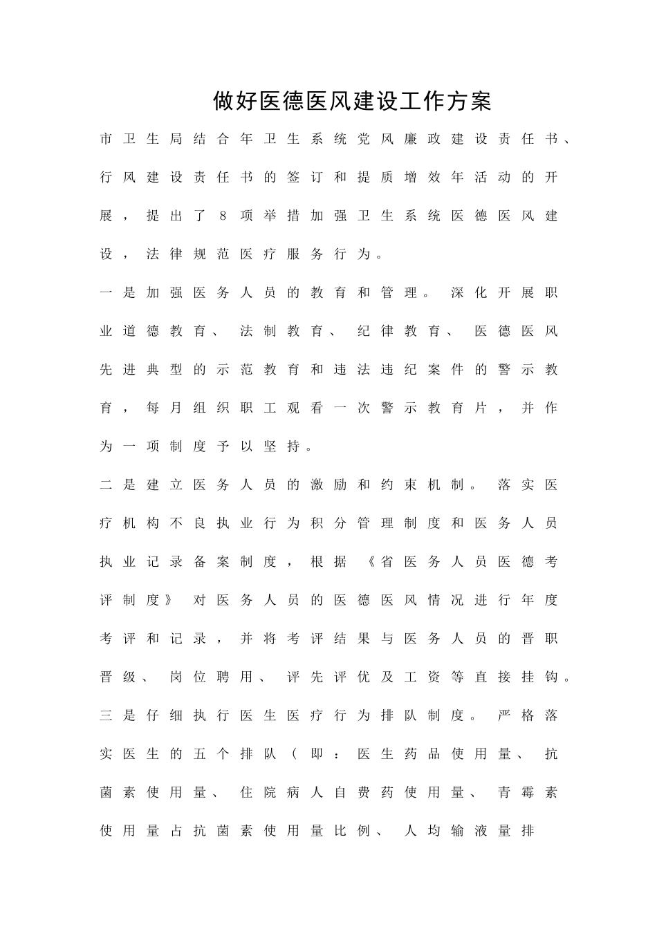 做好医德医风建设工作方案精品策划方案_第1页