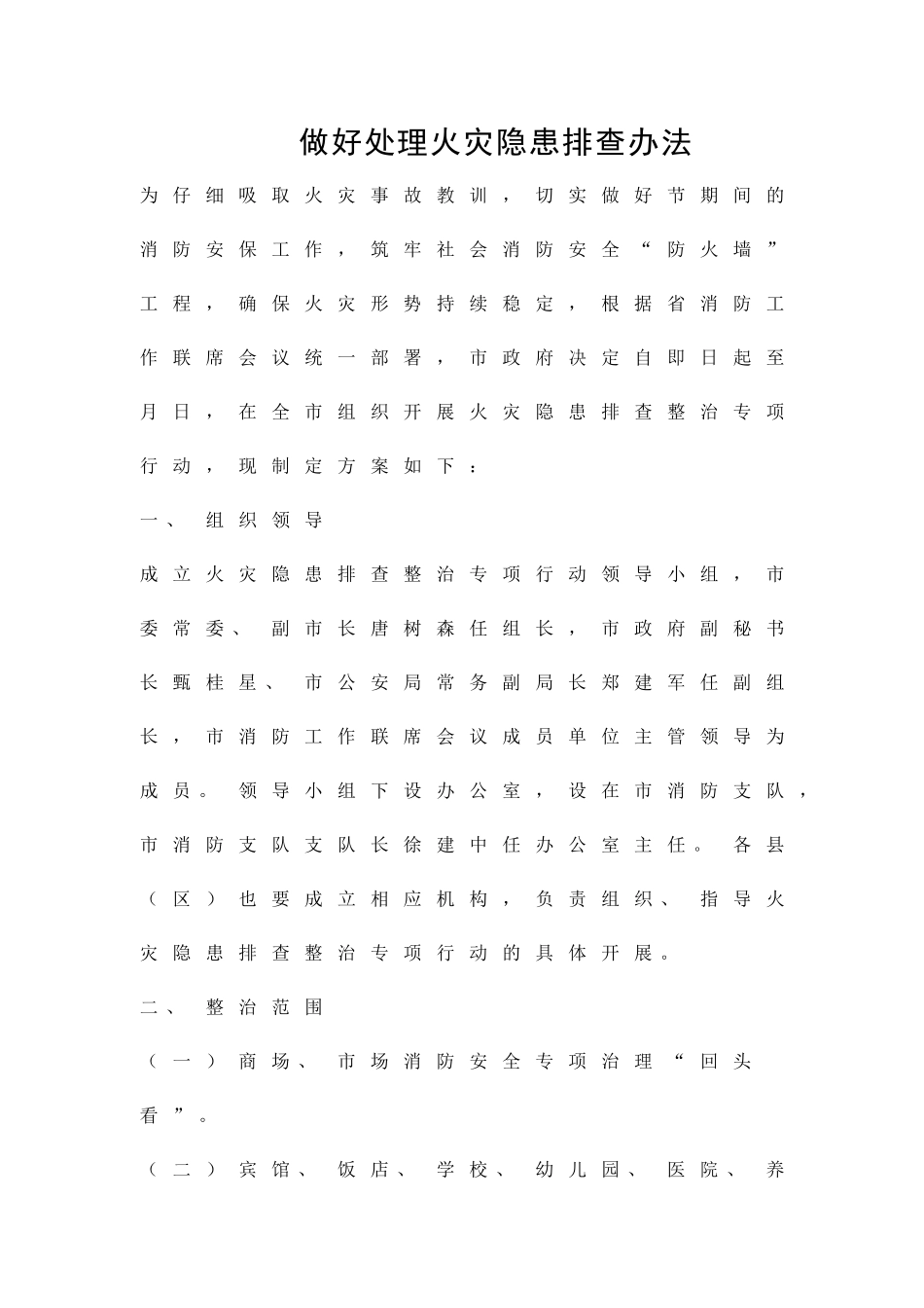做好处理火灾隐患排查办法精品策划方案_第1页