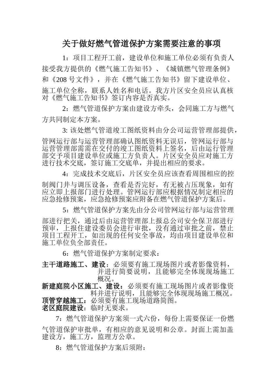 做好燃气管道保护方案需要注意的事项_第1页