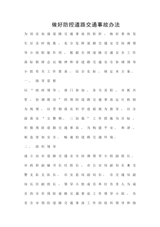 做好防控道路交通事故办法精品策划方案