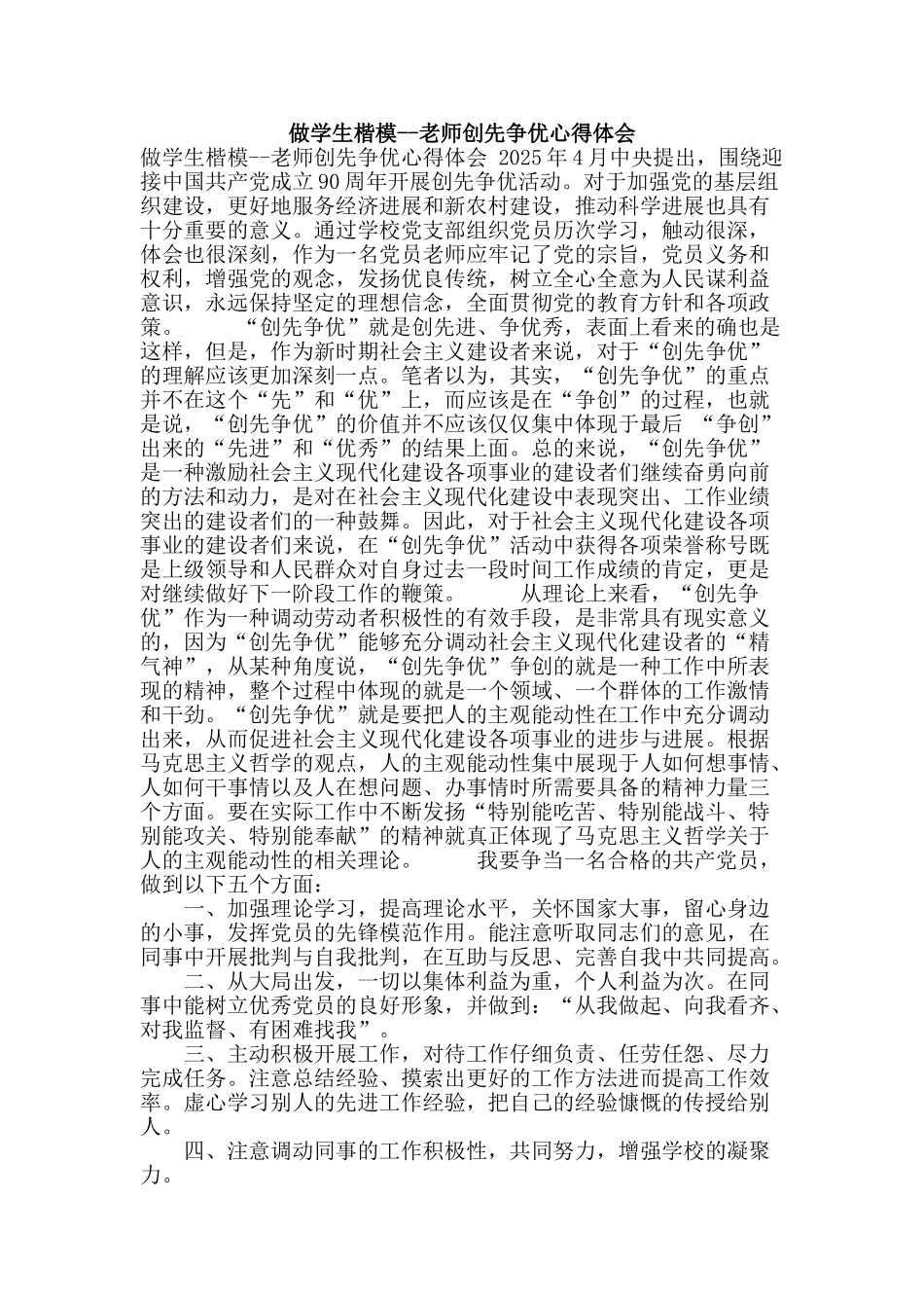 做学生楷模--教师创先争优心得体会_第1页
