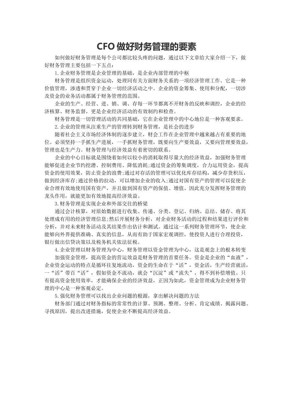 做好财务管理的要素_第1页